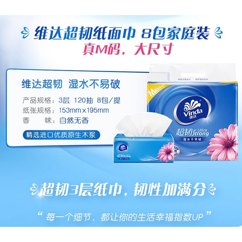 芳美达 维达超韧抽纸餐巾纸巾M码面巾纸家用153*195 3层120抽 8包装高清大图