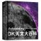 11DK天文大百科978757140563222