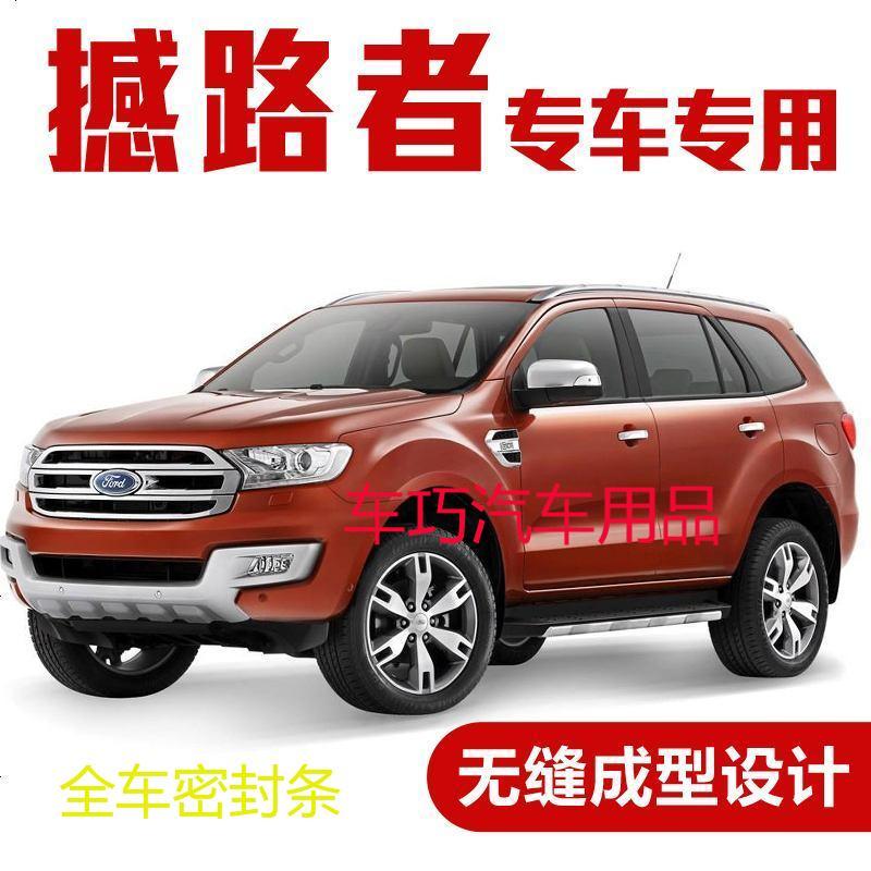 上山豹 福特撼路者改装专用车密封条 全车隔音条汽车加装防尘胶条背胶