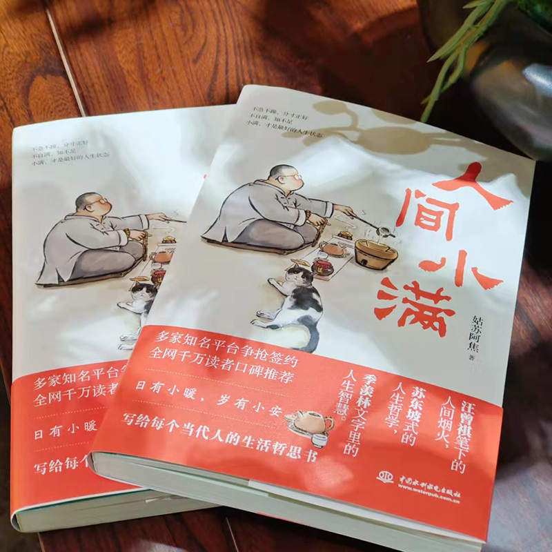 [正版]人间小满 姑苏阿焦 漫画集 中国人生活哲学 阿焦画册 写给当代人的哲思录国风漫画书籍 抚人心烟火气 治愈心灵