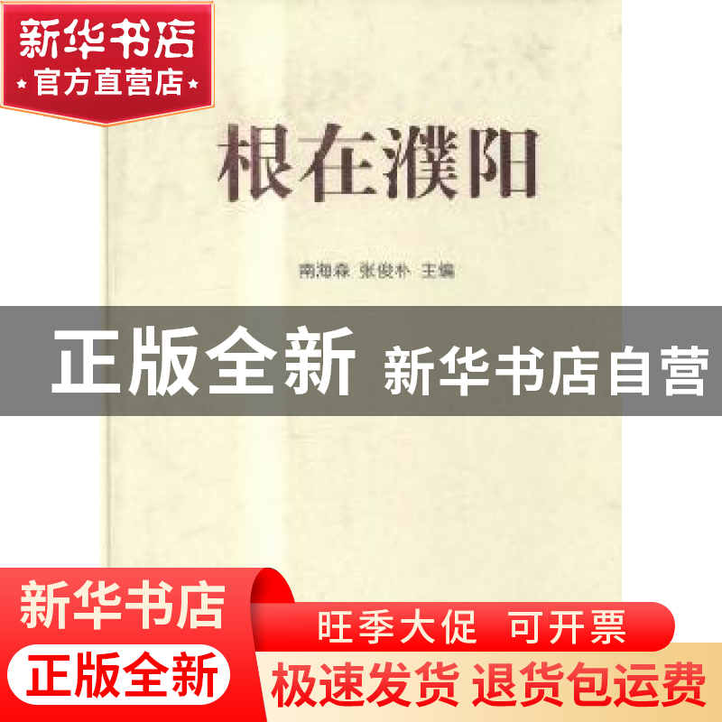 正版 根在濮阳:源于濮阳的231个姓氏 南海森,张俊朴主编 中国文