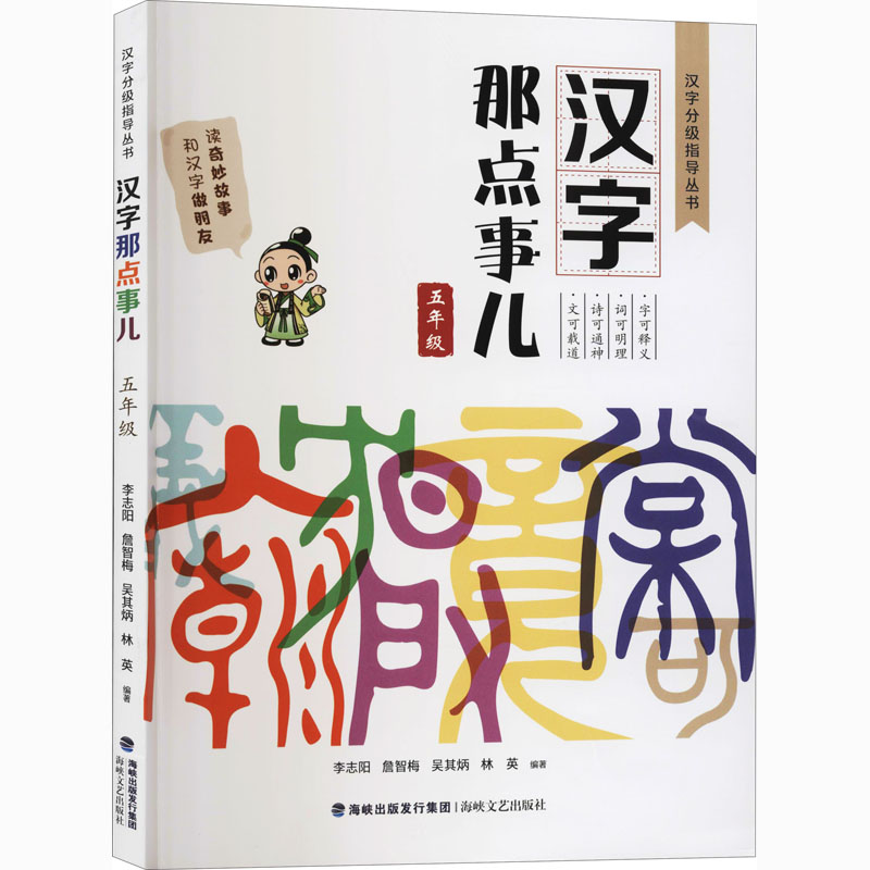 醉染图书汉字那点事儿 5年级9787555024439高清大图