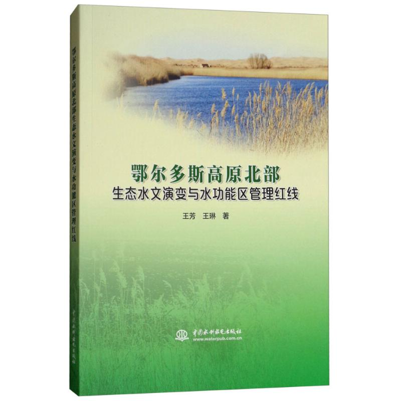 【M】鄂尔多斯高原北部生态水文演变与水功能区管理红线-9787517060932