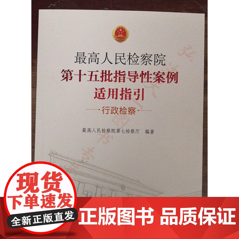 正版 2020年 最高人民检察院第十五批指导性案例适用指引 行政检察 中国检察出版社 9787510223655高清大图