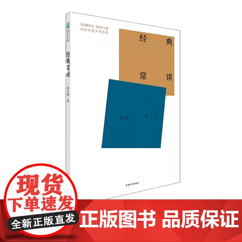 []经典常谈 朱自清 八年级必读中国青年出版社高清大图