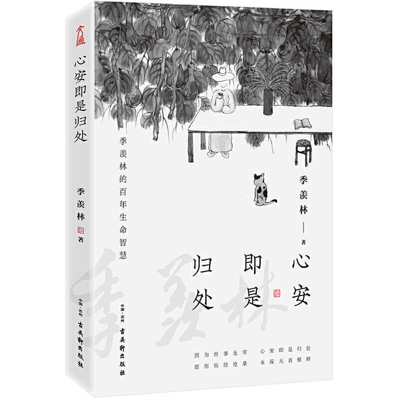 单本全册 [正版]书店心安即是归处 央视读物 季羡林2020全新散文精选百年生命智慧的一生跨越三代中国人共读的心灵读本散高清大图