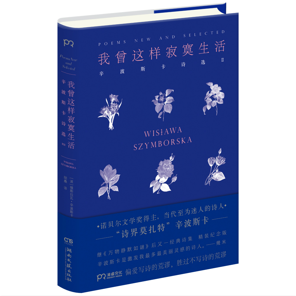 [正版]我曾这样寂寞生活 [波兰]维斯拉瓦·辛波斯卡 著 胡桑 译 诺贝尔文学奖得主代表作 万物静默如谜 诗界莫扎特 外高清大图