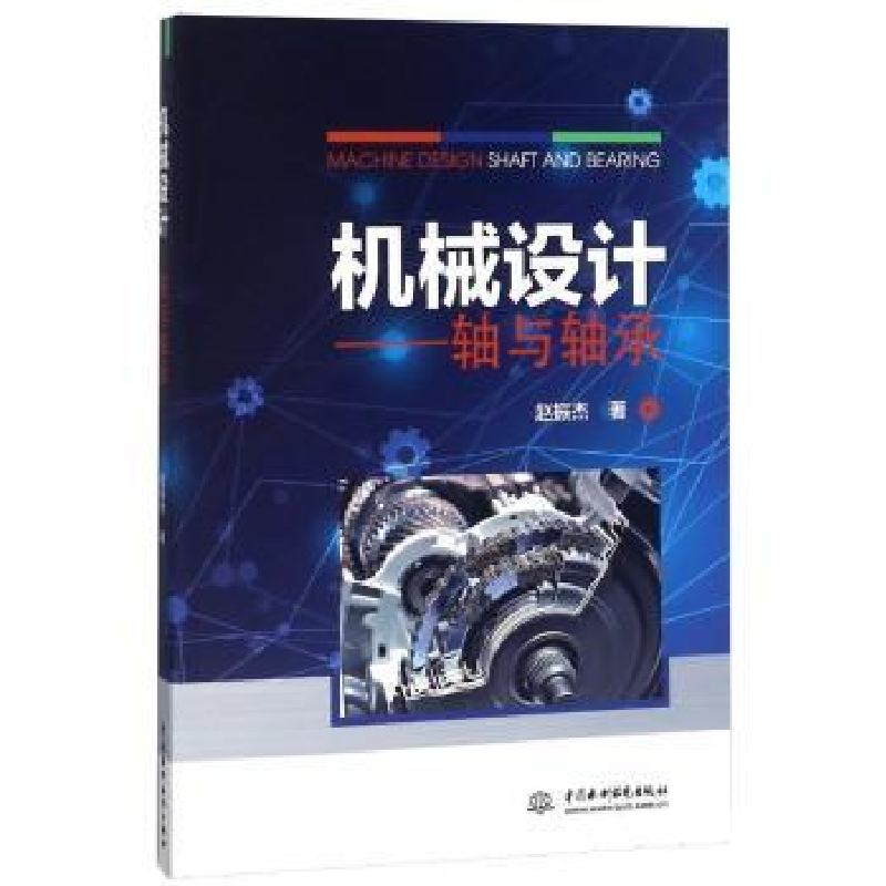 音像机械设计:轴与轴承赵振杰著