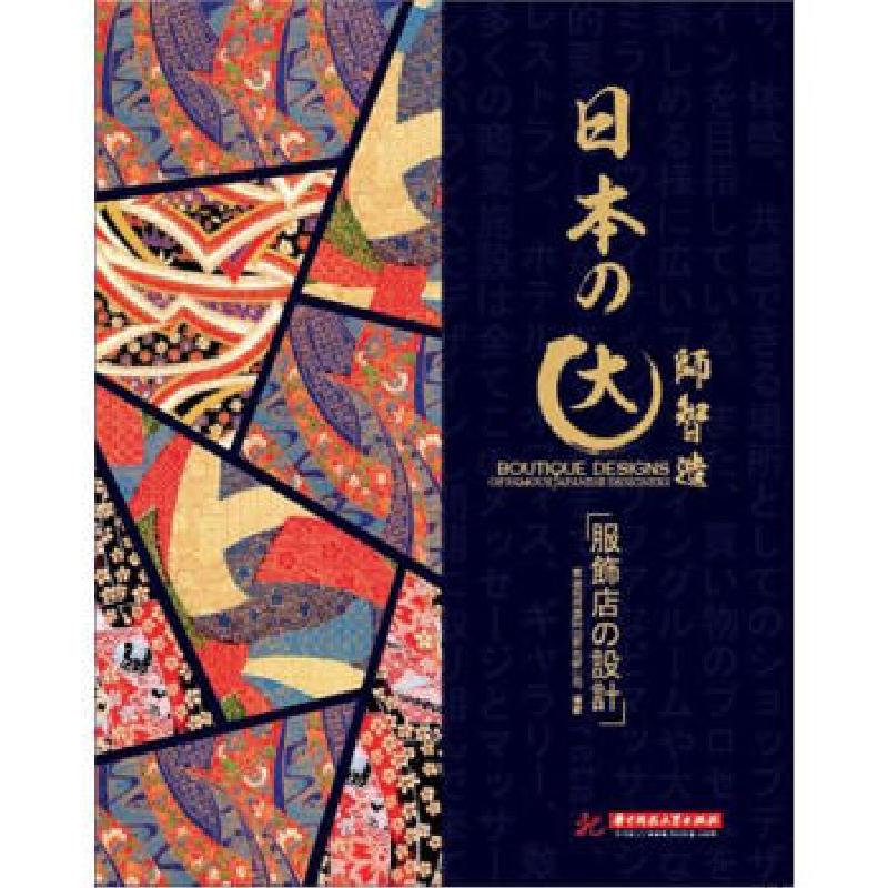 正版新书】日本大师智造:服饰店设计深圳视界国际传播有限公司 9