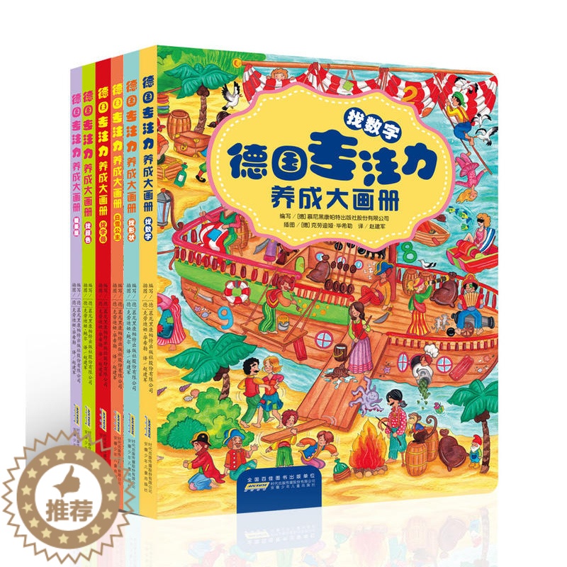 [醉染正版]德国专注力养成大画册全套6册逻辑思维专注力训练书籍儿童绘本3-5-7-9-12周岁幼儿读物少儿益智游戏大本找高清大图