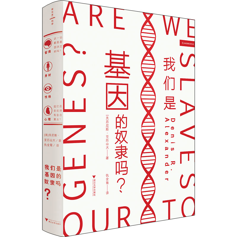 醉染图书我们是基因的奴隶吗?9787308227278