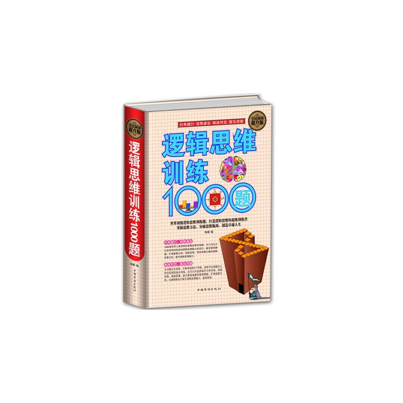 [正版] 逻辑思维训练1000题 智力游戏开发 挑战智慧激发潜能 逻辑学思维推理训练 脑筋急转弯 青少年课外阅读励志畅