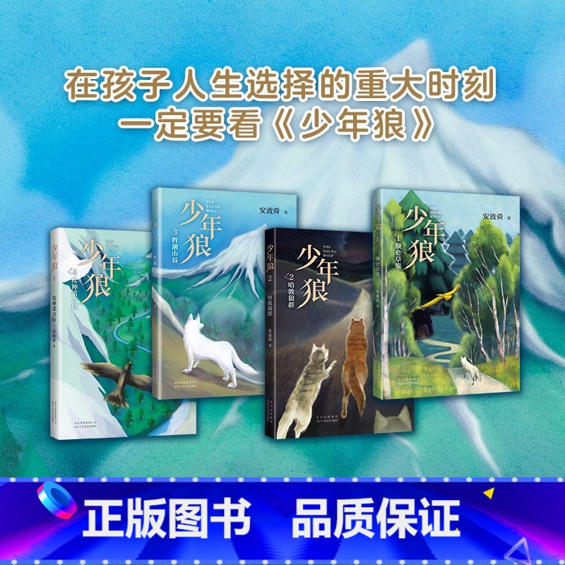 【全4册】少年狼 【正版】少年狼(4松神诺古拉) 少年狼全4册 一只小狼的大草原冒险记 安波舜 7-12岁儿童励志成长寓