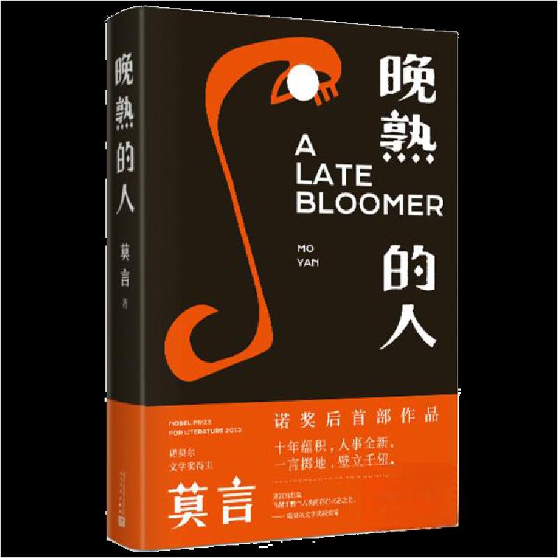 正版新书]晚熟的人莫言新书莫言 著9787020164776高清大图