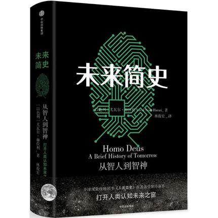 [正版]未来简史 尤瓦尔赫拉利著 中文版 社会心理学历史书籍 出版 书籍凤凰书店高清大图