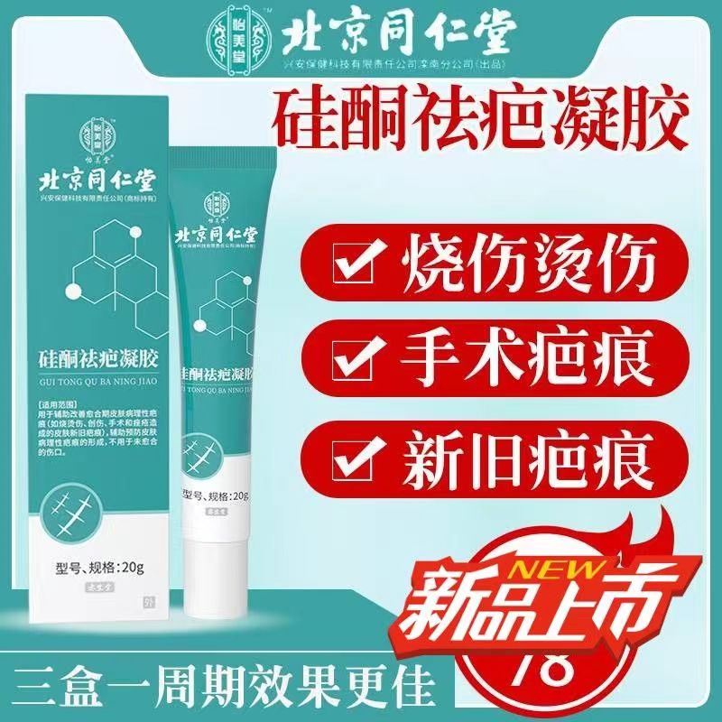 [2盒装]北京同仁堂 硅酮祛疤凝胶 20g 祛疤膏疤痕凝胶硅酮疤痕 去疤烧伤烫伤外伤增生疤 成人儿童可用 美国进口材料高清大图