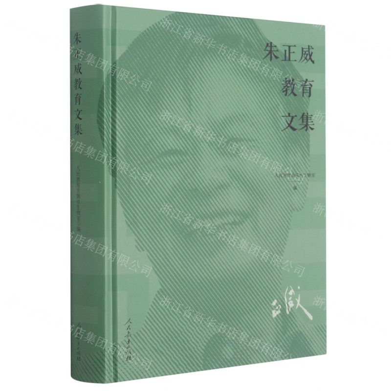 【N】朱正威教育文集(精)-9787107346651