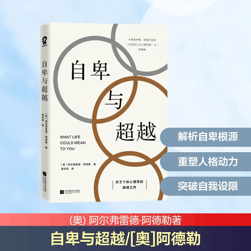 [M]自卑与超越/[奥]阿德勒-9787559456762图片