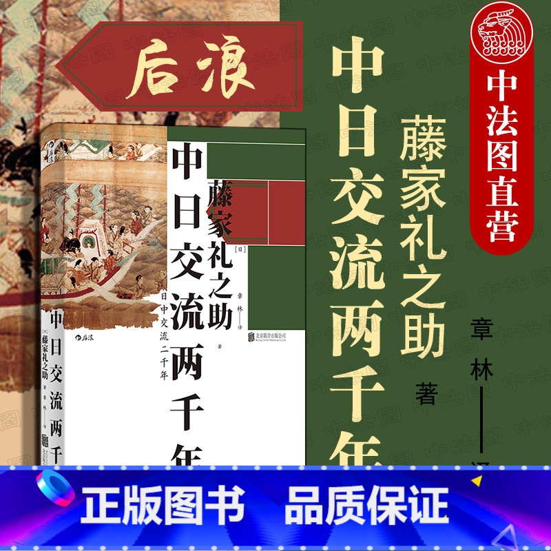 [正版]出版公司直发 中日交流两千年 汗青堂丛书 藤家礼之助 中日关系论述 中国日本两国自汉代开始的交流史 中日关系文高清大图