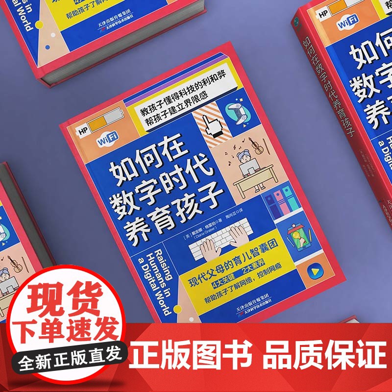 如何在数字时代养育孩子:帮助孩子了解网络,控制网瘾 正版书籍高清大图