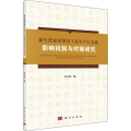 【M】新生代知识型员工反生产行为的影响机制与对策研究 刘文彬 著 -9787030632647