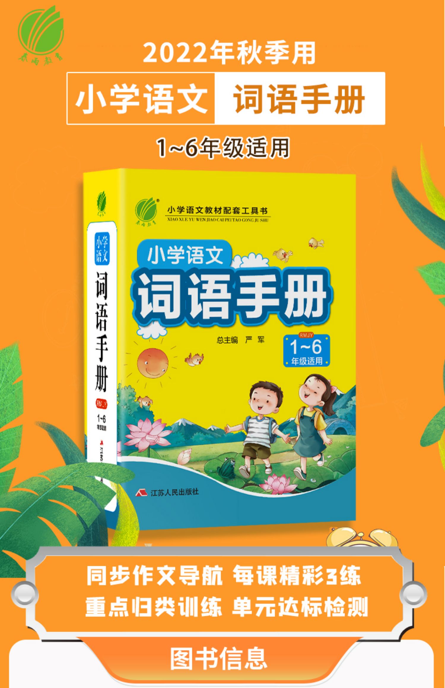 [正版]2023适用春雨教育 小学语文词语手册1~6年级适用生字生词理解运用注音组词形近字同音字正反义词小学生工具书配高清大图