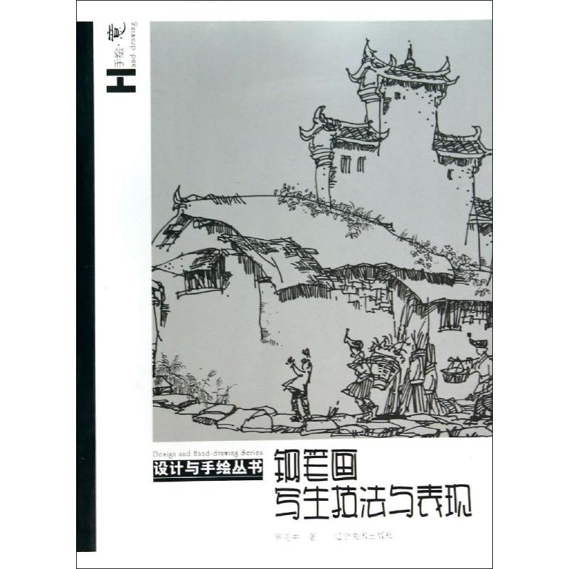 [M]钢笔画写生技法与表现/设计与手绘丛书-9787531463450