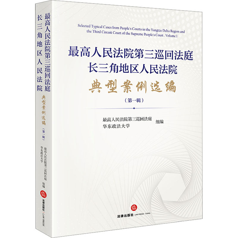 【M】最高人民法院第三巡回法庭长三角地区人民法院典型案例选编(第1辑)-9787519780692