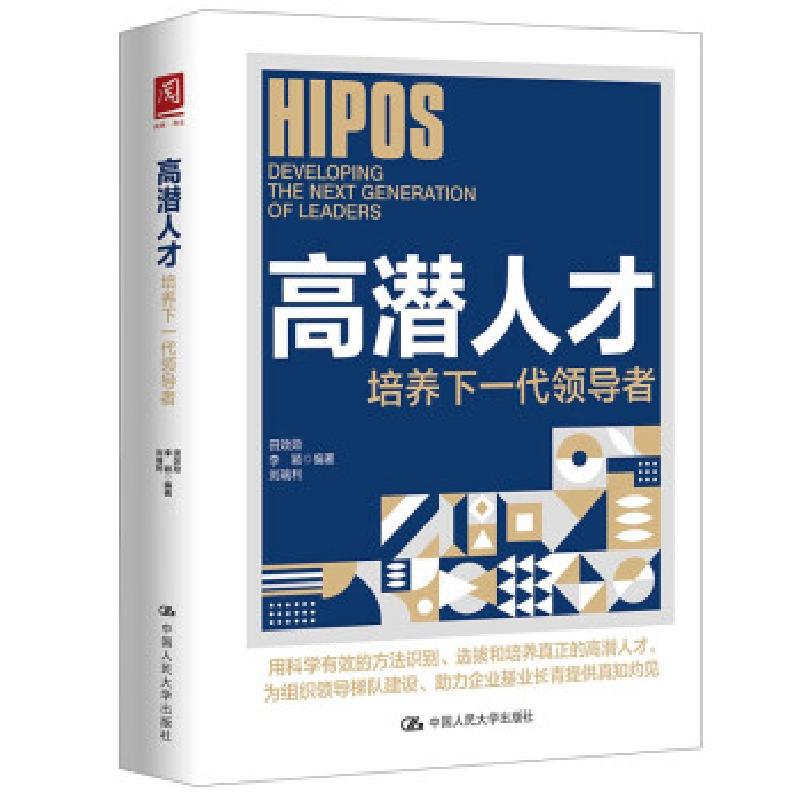 正版新书】高潜人才:培养下一代田效勋 李颖 刘瑞利978730029716