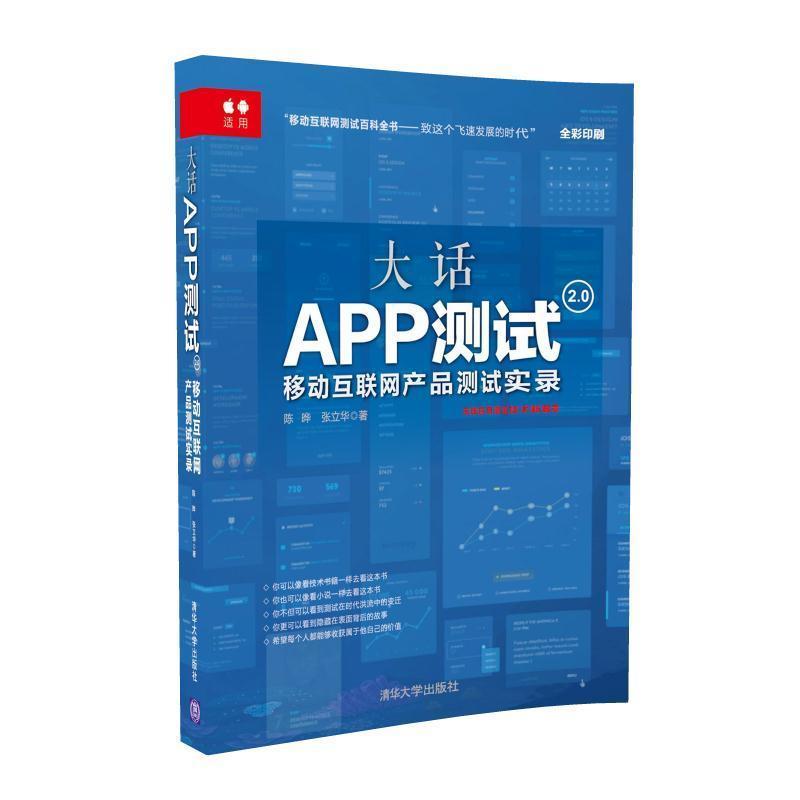 正版新书】大话APP测试2.0:移动互联网产品测试实录陈晔97873024