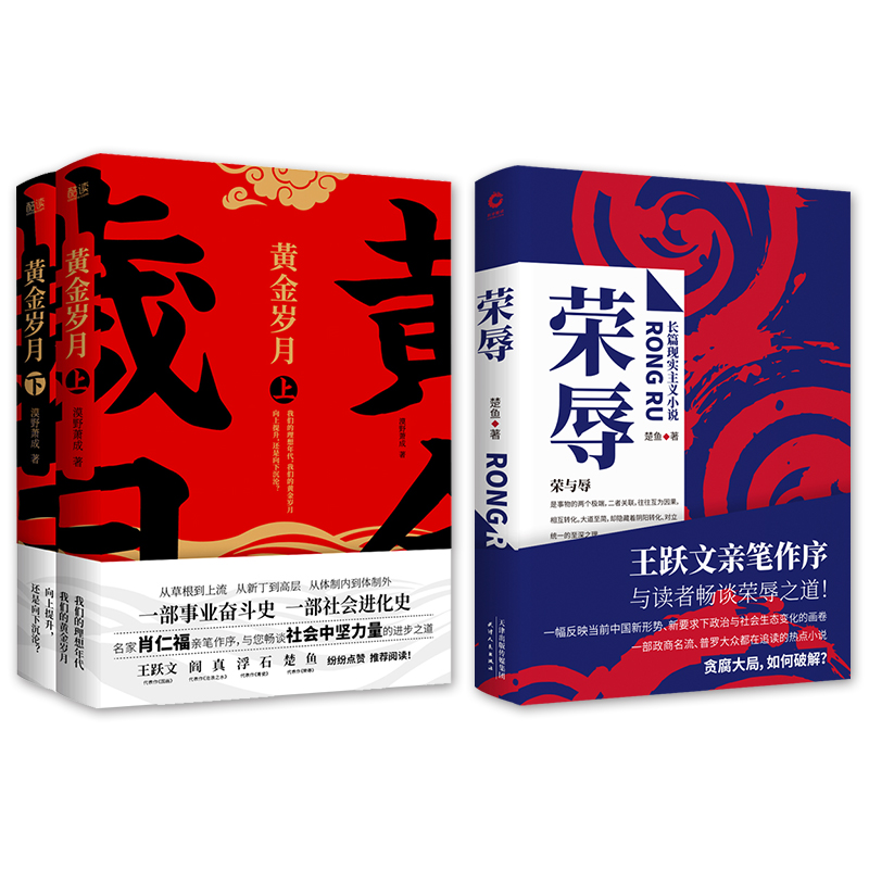 [正版]书籍官场反腐小说:荣辱+黄金岁月2册 套装共3册 王跃文/肖仁福亲笔作序 阎真/浮石/乔叶等名家 预计发货06高清大图