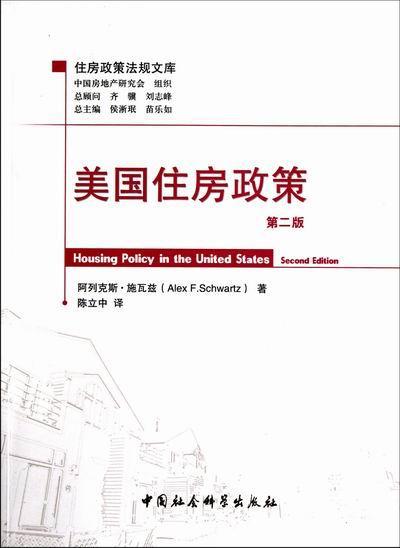 [醉染正版]正版美国住房政策阿列克斯·施瓦兹经济书图书籍中国社会科学出版社9787500496823高清大图