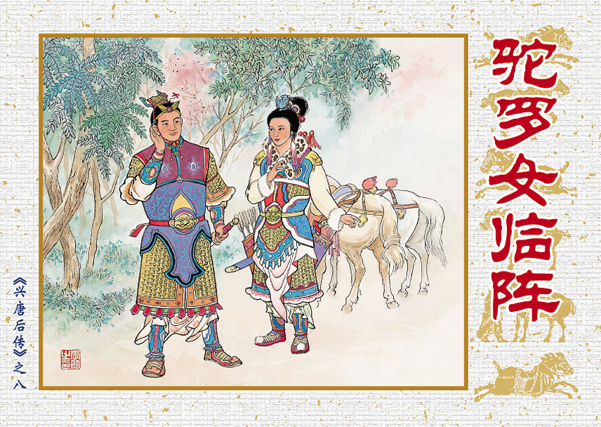 [正版]原创兴唐后传连环画 50开平装共10册小人书全套 全新儿童读物 隋唐英雄传故事/小人书连环画/儿童漫画书小学生高清大图