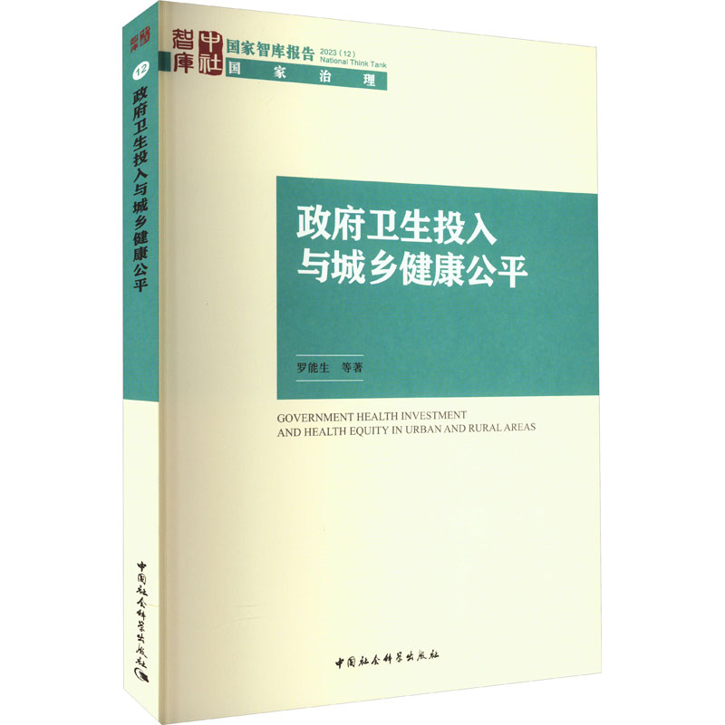 政府卫生投入与城乡健康公平高清大图