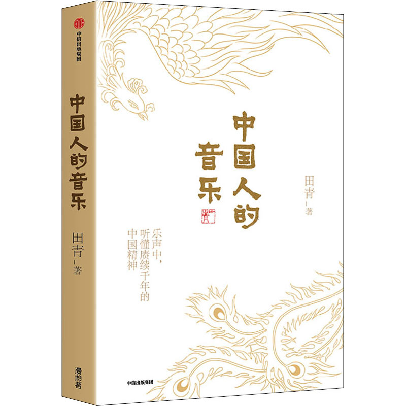 醉染图书中国人的音乐9787521743487
