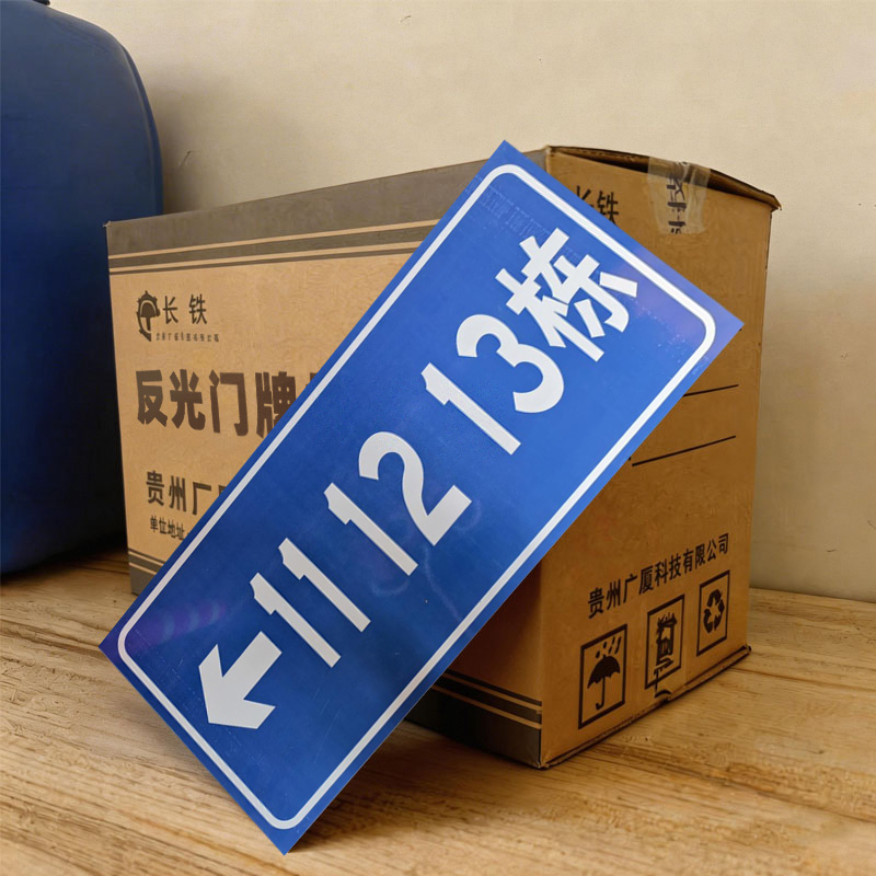 长铁 反光门牌标识牌 10*20cm 块高清大图