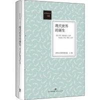 现代世界的诞生 清华大学国学研究院 编 著 麦克法兰 主讲;刘北成 评议 编 社科 文轩网