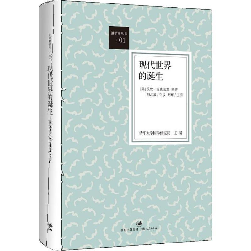 现代世界的诞生 清华大学国学研究院 编 著 麦克法兰 主讲;刘北成 评议 编 社科 文轩网
