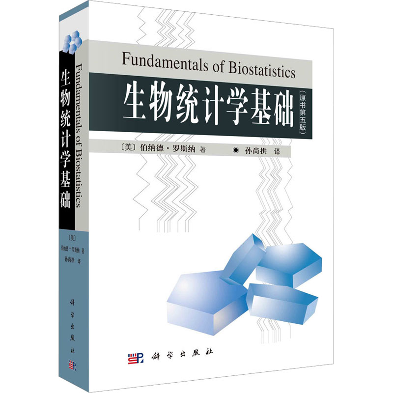 [M]生物统计学基础(原书第5版)-9787030103949高清大图