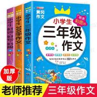 小学三年级作文书部编人教版老师推荐课外教辅阅读书300字作文书 三年级作文