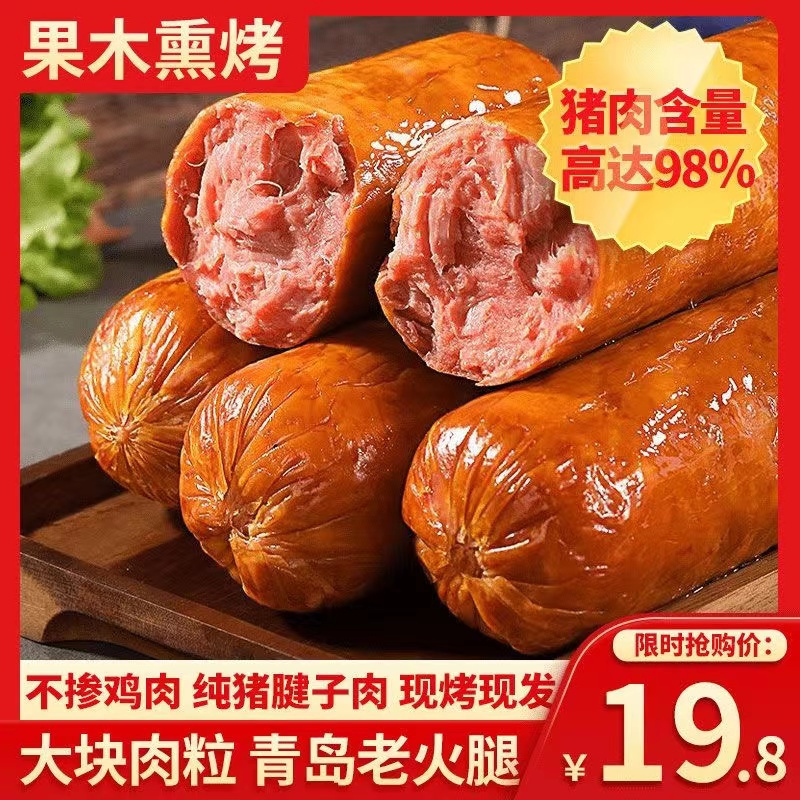 正宗青岛老火腿350g猪腱子肉果木熏烤传统老式即食真空香肠特产