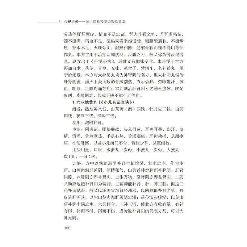 醉染图书合和论痹 阎小萍教授临经验集萃9787521435016高清大图