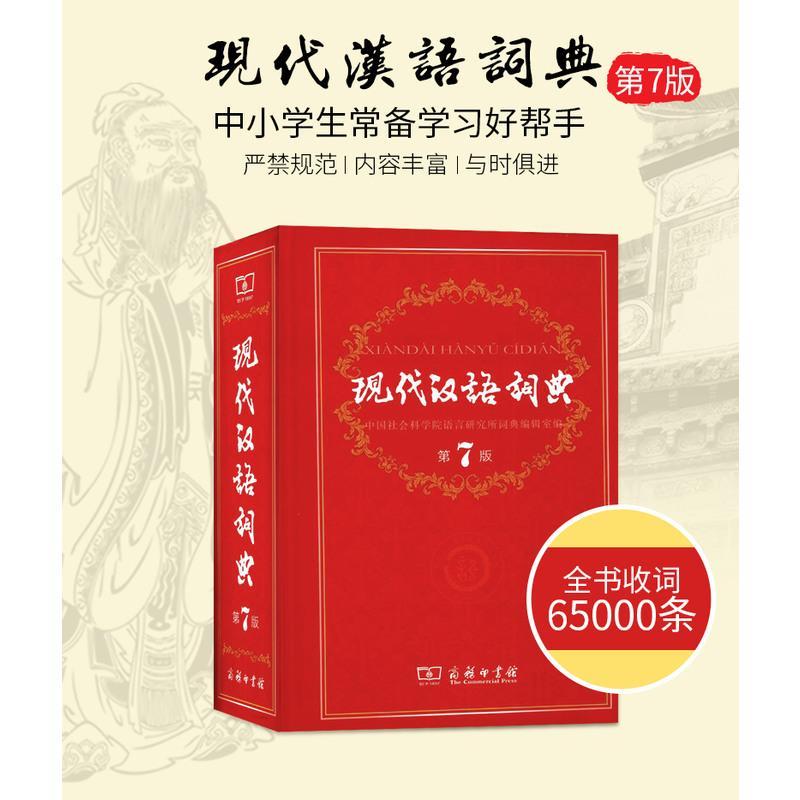 2019年官方正版现代汉语词典新版 第7版实用版 商务印书馆 新华字典成语大词典 汉语词典全功能的初中高中小学生6七年级