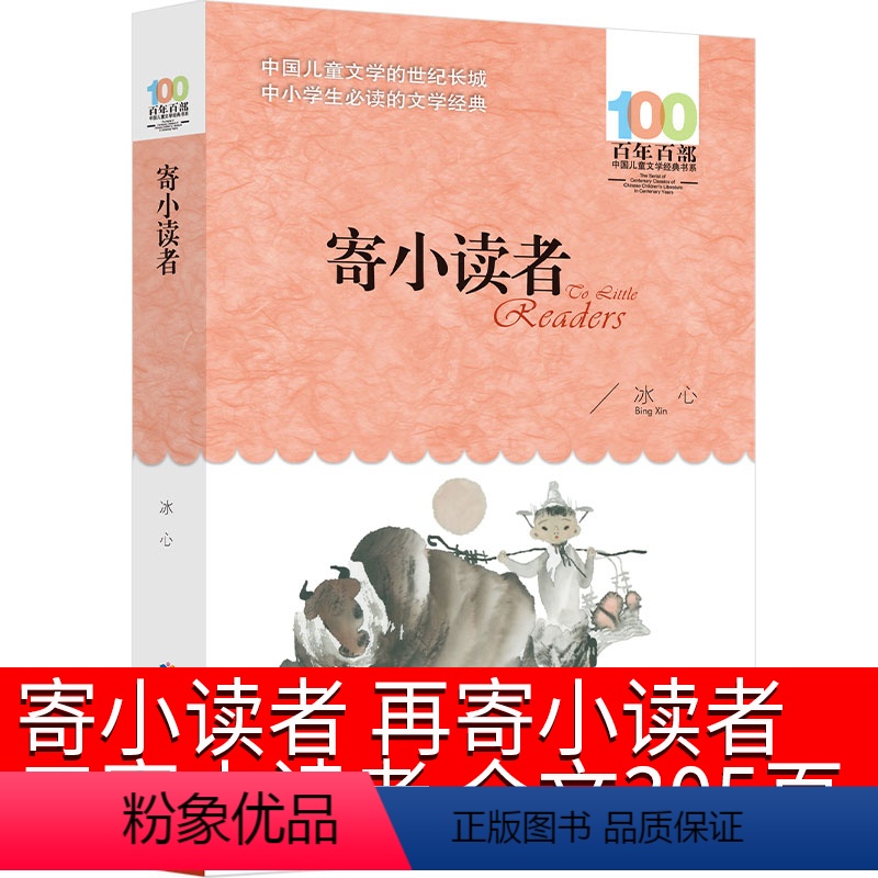 寄小读者 [正版]寄小读者 百年百部中国儿童文学经典书系 6-8-12-15岁小学生必读儿童文学经典书籍