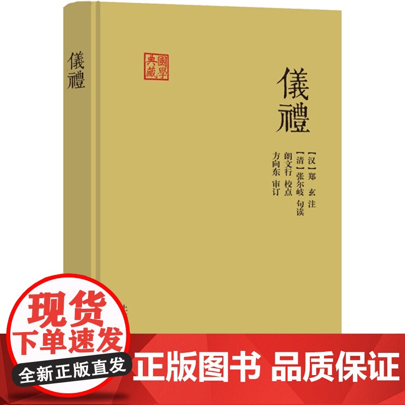 仪礼 国学典藏儒家经典十三经之一周礼礼记合称三礼四库全书本为底本春秋战国礼制汇编上海古籍出版社哲学知识读物世纪出版正版书高清大图