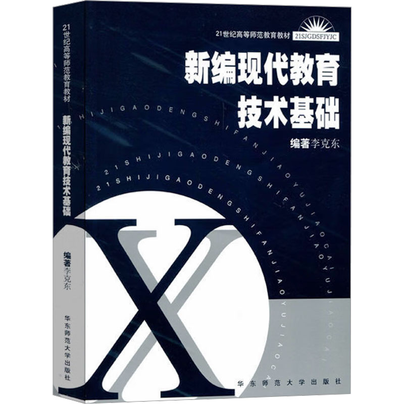 【M】新编现代教育技术基础-9787561730249