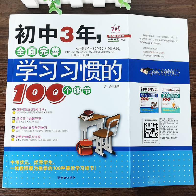 [正版]初中3年,全面完善学习习惯的100个细节 初中生七八九年级提高记忆方法 中考状元的学习方法,清华学霸修习笔记,