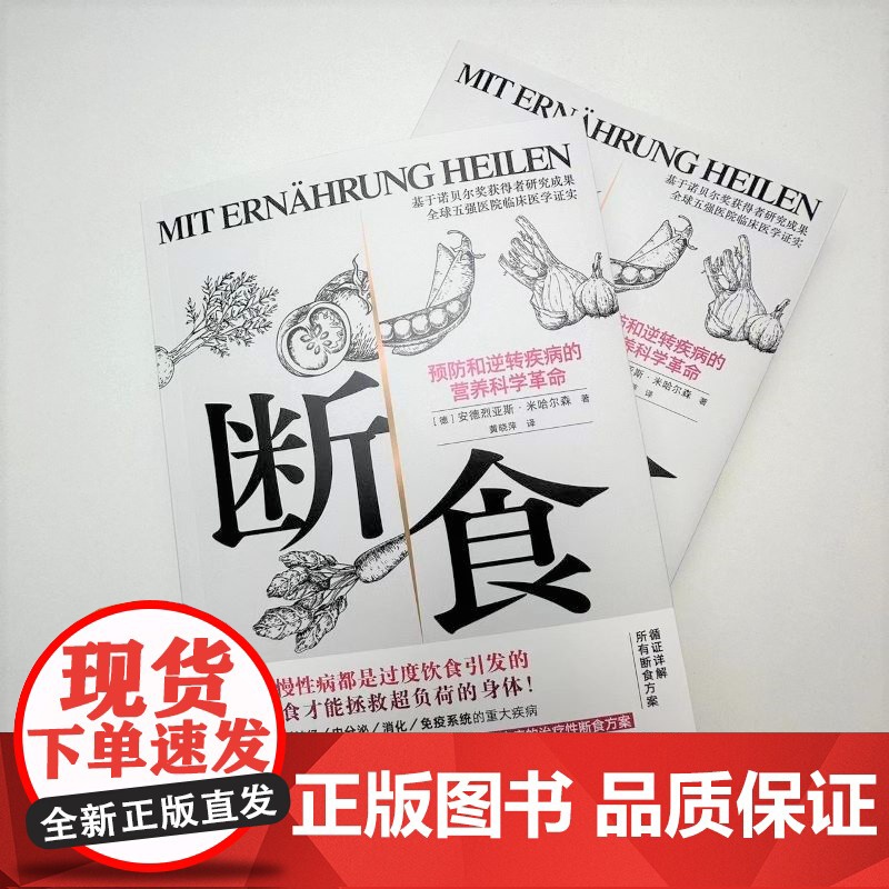 断食 预防和逆转疾病的营养科学革命 减脂与调节激素促进糖脂肪新陈代谢书籍科学断食指南指导功能医学经验 过度饮食高清大图