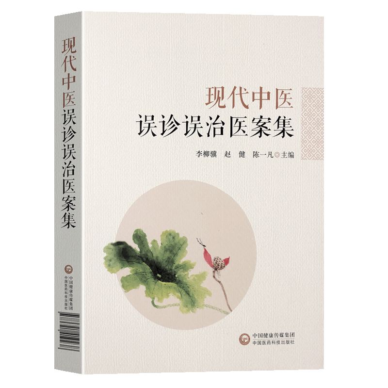 现代中医误诊误治医案集 李柳骥,赵健,陈一凡 编图片