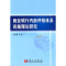 11商业银行内部评级体系实施理论研究978703025723922